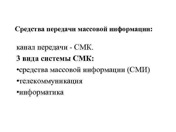 Средства передачи массовой информации: канал передачи - СМК. 3 вида системы СМК: • средства