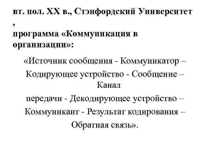 вт. пол. ХХ в. , Стэнфордский Университет , программа «Коммуникация в организации» : «Источник