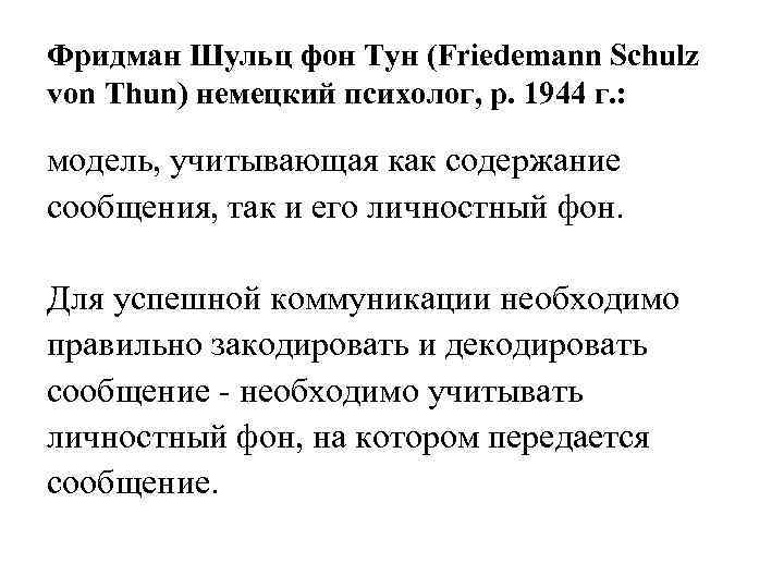Фридман Шульц фон Тун (Friedemann Schulz von Thun) немецкий психолог, р. 1944 г. :