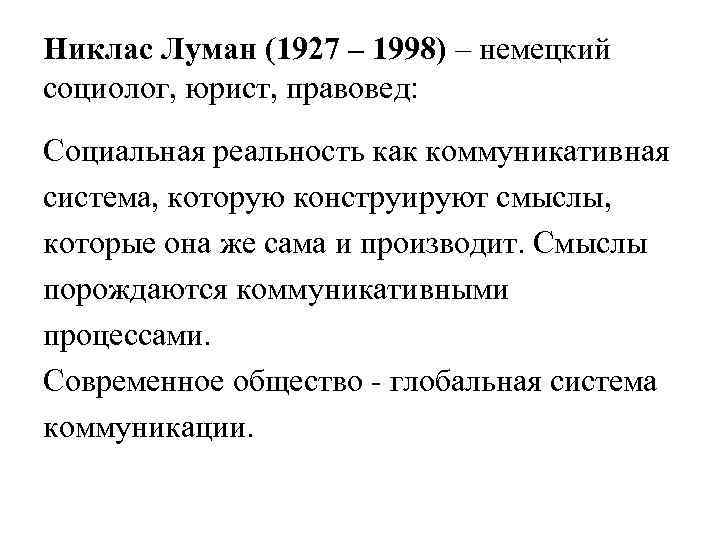 Никлас Луман (1927 – 1998) – немецкий социолог, юрист, правовед: Социальная реальность как коммуникативная