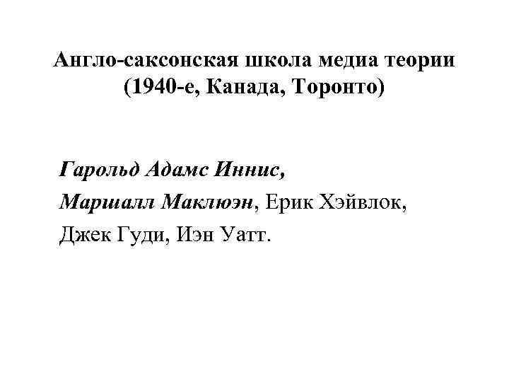 Англо-саксонская школа медиа теории (1940 -е, Канада, Торонто) Гарольд Адамс Иннис, Маршалл Маклюэн, Ерик