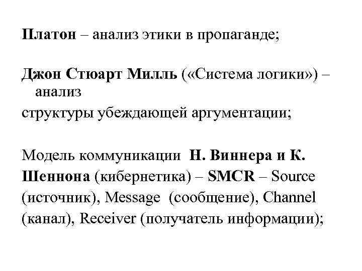Платон – анализ этики в пропаганде; Джон Стюарт Милль ( «Система логики» ) –