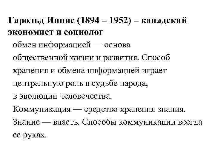 Гарольд Иннис (1894 – 1952) – канадский экономист и социолог обмен информацией — основа