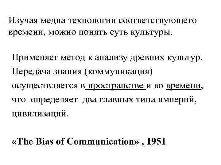 Изучая медиа технологии соответствующего времени, можно понять суть культуры. Применяет метод к анализу древних