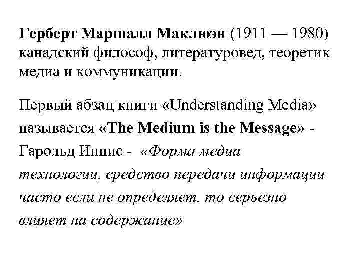 Герберт Маршалл Маклюэн (1911 — 1980) канадский философ, литературовед, теоретик медиа и коммуникации. Первый