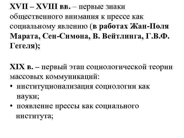 XVII – XVIII вв. – первые знаки общественного внимания к прессе как социальному явлению