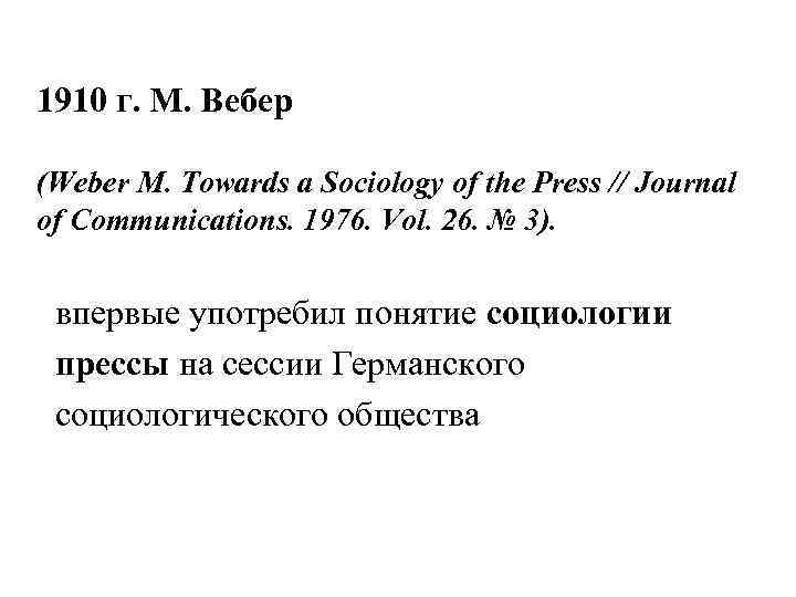 1910 г. М. Вебер (Weber M. Towards a Sociology of the Press // Journal