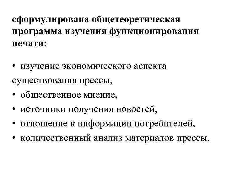 сформулирована общетеоретическая программа изучения функционирования печати: • изучение экономического аспекта существования прессы, • общественное