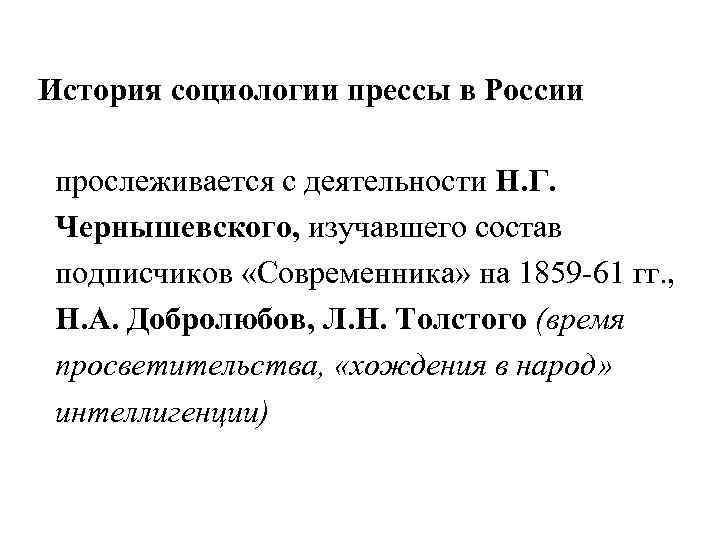 История социологии прессы в России прослеживается с деятельности Н. Г. Чернышевского, изучавшего состав подписчиков