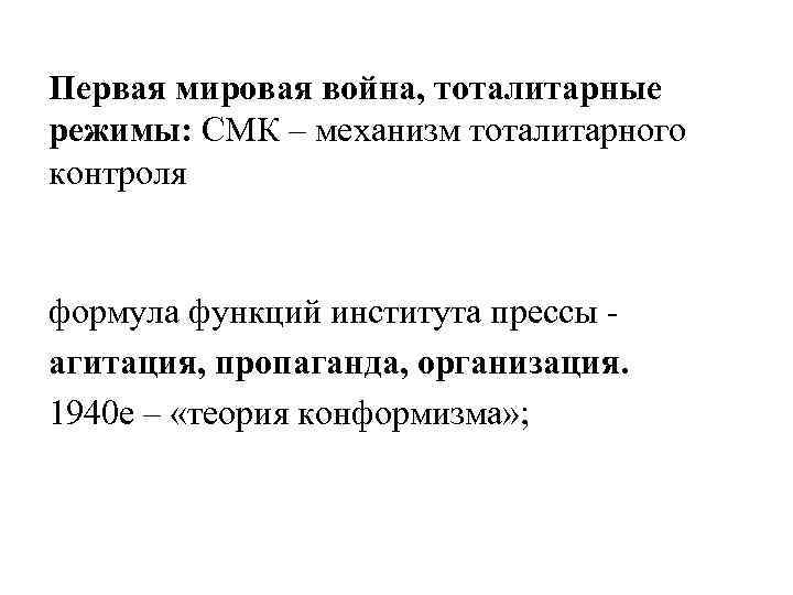 Первая мировая война, тоталитарные режимы: СМК – механизм тоталитарного контроля формула функций института прессы