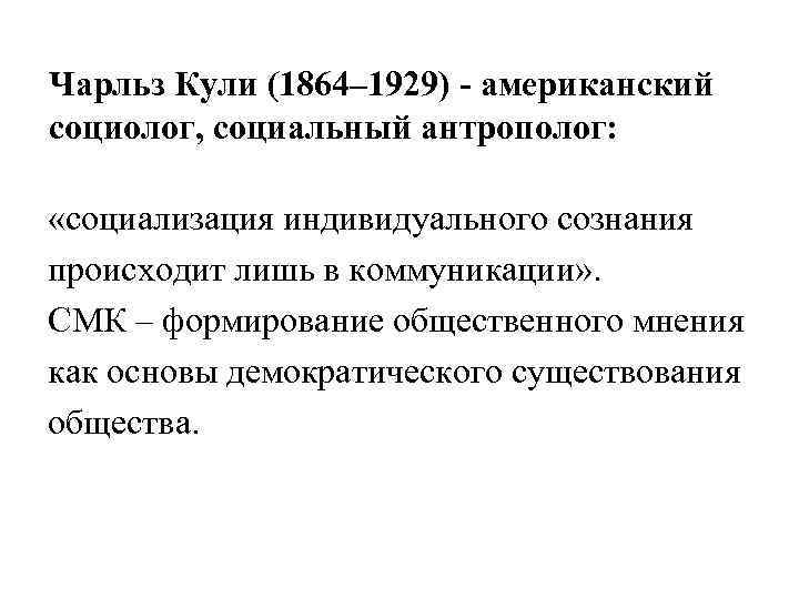 Чарльз Кули (1864– 1929) - американский социолог, социальный антрополог: «социализация индивидуального сознания происходит лишь