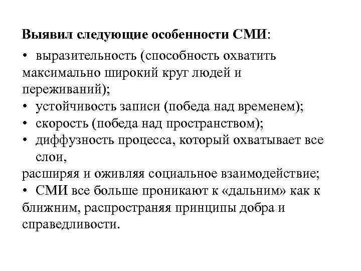 Выявил следующие особенности СМИ: • выразительность (способность охватить максимально широкий круг людей и переживаний);