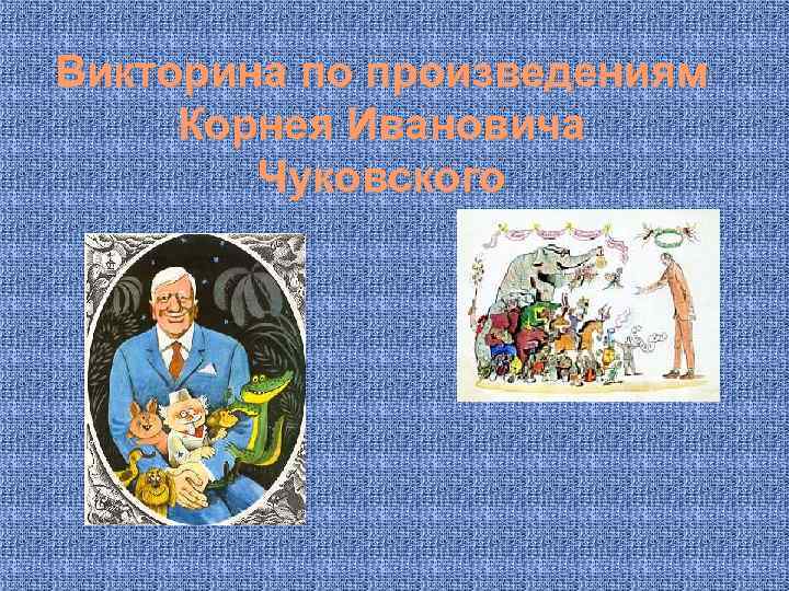 Викторина по произведениям Корнея Ивановича Чуковского 