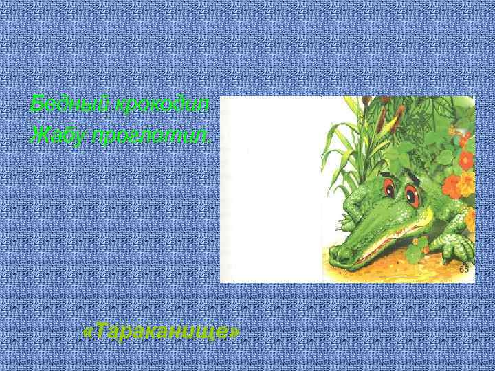 Бедный крокодил Жабу проглотил. «Тараканище» 