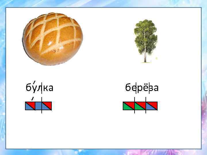 булка берёза 