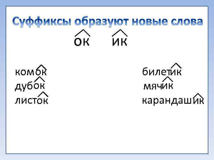 ок ком ок дубок листок ик билетик мячик карандаш ик 