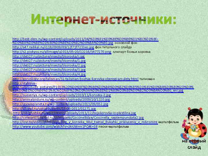 Интернет-источники: http: //best-dem. ru/wp-content/uploads/2011/04/%D 0%91%D 0%BE%D 0%B 6%D 1%8 C%D 1%8 F%D 0%BA%D 0%BE%D