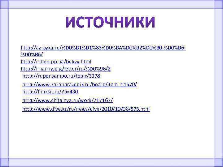 http: //az-byka. ru/%D 0%B 1%D 1%83%D 0%BA%D 0%B 2%D 0%B 0 -%D 0%B 6/