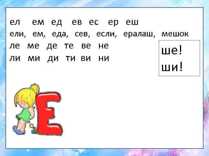 Е букв ответы. Королева буква е. Буква е ель еда. Ширина буквы е.