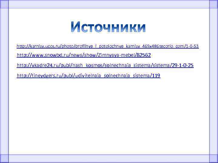 http: //karnizy. ucoz. ru/photo/profilnye_i_potolochnye_karnizy_469 x 486 tecorio_com/1 -0 -53 http: //www. snowbd. ru/news/show/Zimnyaya-mebel/82562 http: