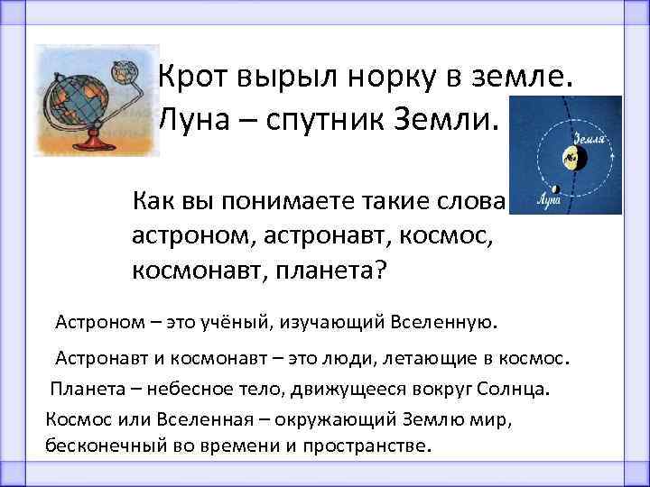 Крот вырыл норку в земле. Луна – спутник Земли. Как вы понимаете такие слова: