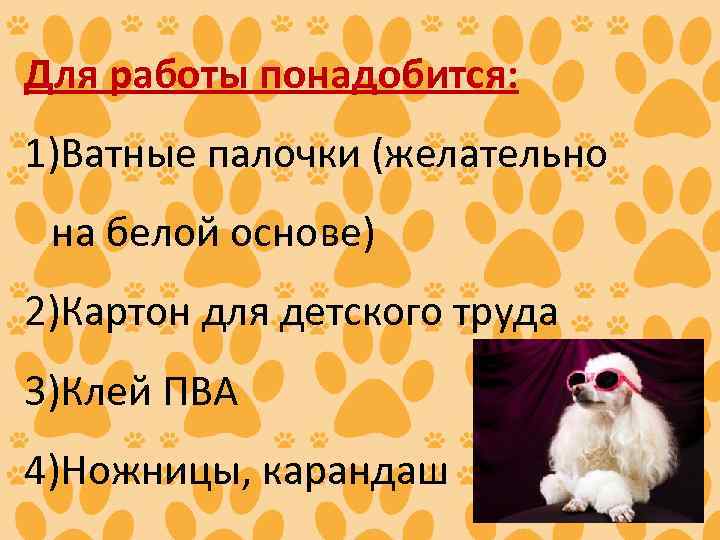 Для работы понадобится: 1)Ватные палочки (желательно на белой основе) 2)Картон для детского труда 3)Клей