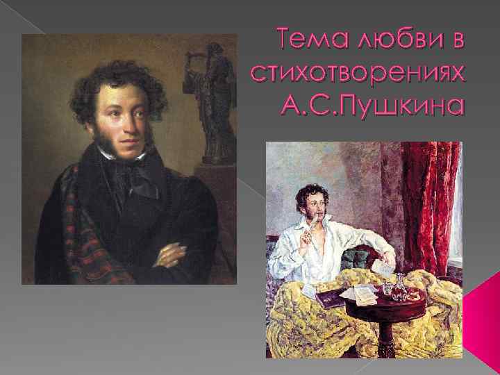 Тема любви в стихотворениях А. С. Пушкина 
