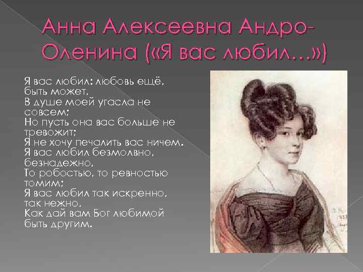 Анна Алексеевна Андро. Оленина ( «Я вас любил…» ) Я вас любил: любовь ещё,