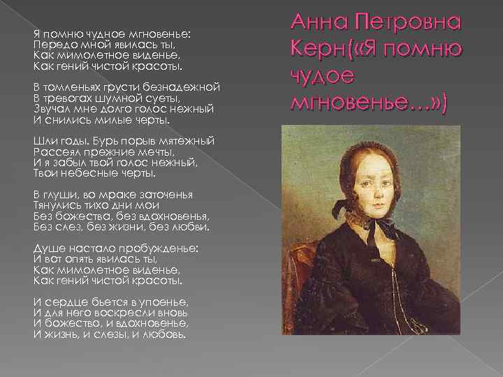 Я помню чудное мгновенье: Передо мной явилась ты, Как мимолетное виденье, Как гений чистой