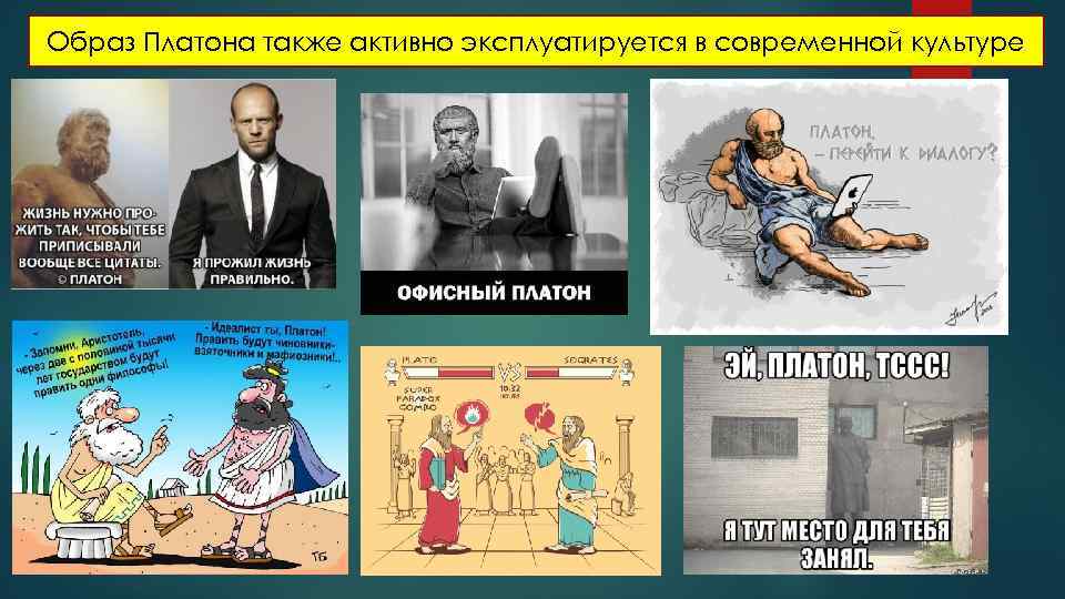 Образ Платона также активно эксплуатируется в современной культуре 