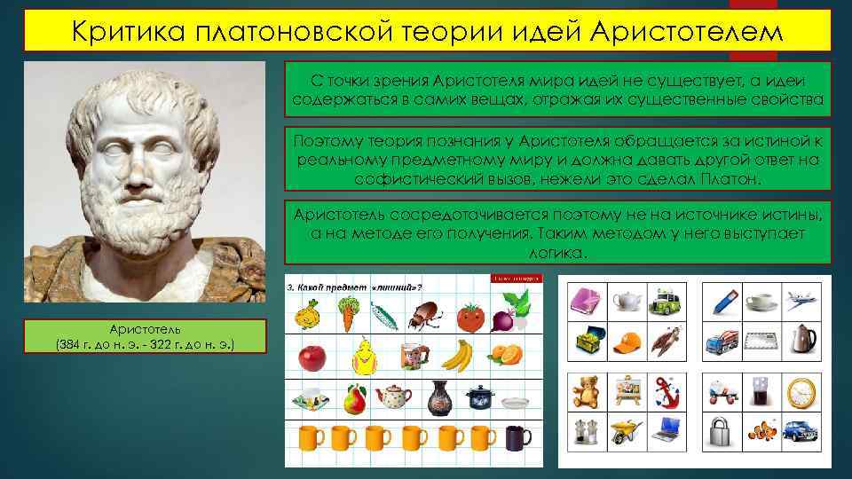 Критика платоновской теории идей Аристотелем С точки зрения Аристотеля мира идей не существует, а