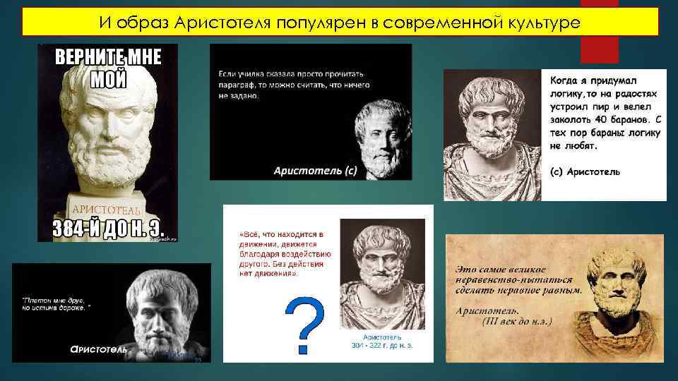 И образ Аристотеля популярен в современной культуре 