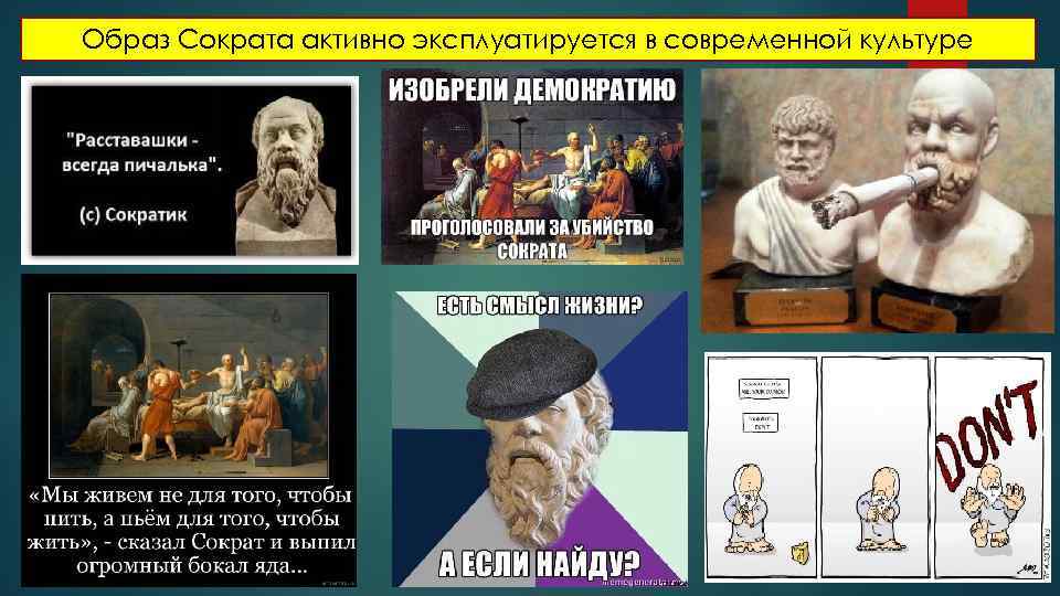 Образ Сократа активно эксплуатируется в современной культуре 