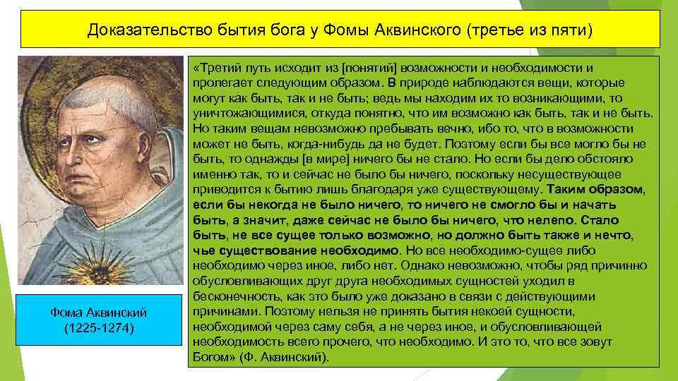 Доказательства бога аквинского. Доказательство существования Бога Фомы Аквинского. Доказательства существования Бога Аквинский. Доказательства бытия Бога Фомы Аквинского. Доказательства существования Бога по Фоме Аквинскому.