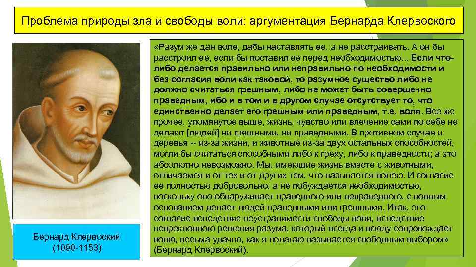 Проблема природы зла и свободы воли: аргументация Бернарда Клервоского Бернард Клервоский (1090 -1153) «Разум