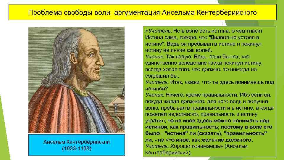 Проблема свободы россии. Ансельм Кентерберийский схоластика. Ансельм Кентерберийский философия. Ансельм Кентерберийский философия кратко. Ансельм Кентерберийский (1033-1109 гг.).