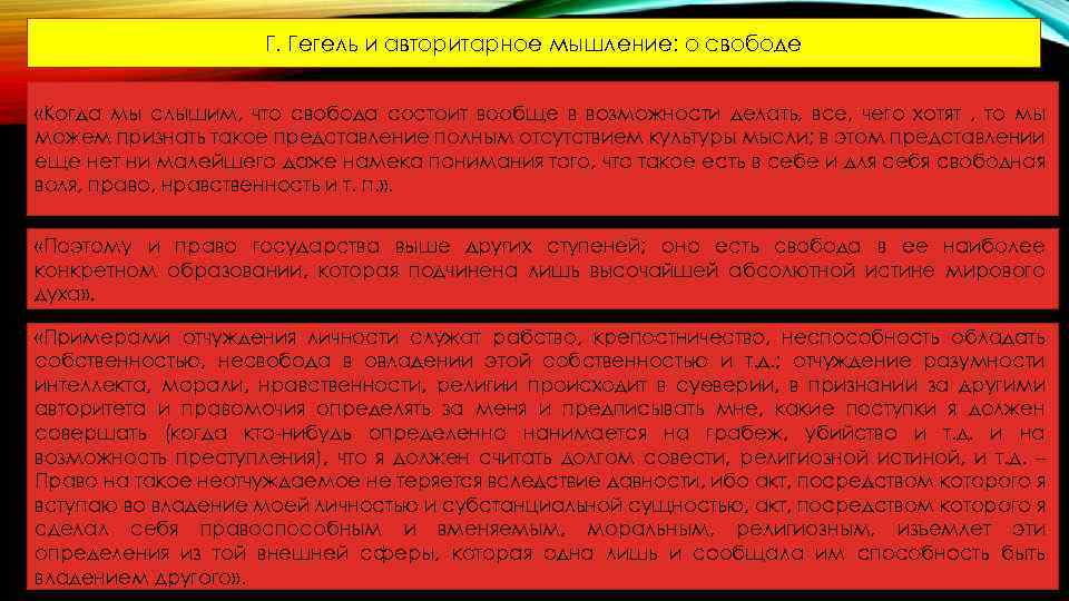 Г. Гегель и авторитарное мышление: о свободе «Когда мы слышим, что свобода состоит вообще