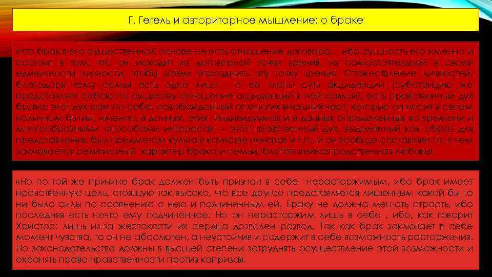 Г. Гегель и авторитарное мышление: о браке «Что брак в его существенной основе не