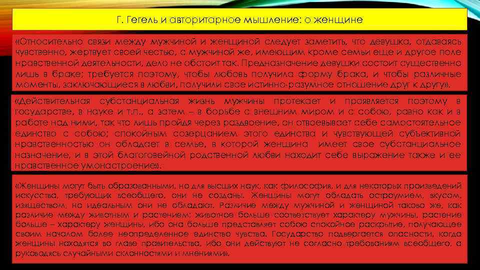 Г. Гегель и авторитарное мышление: о женщине «Относительно связи между мужчиной и женщиной следует