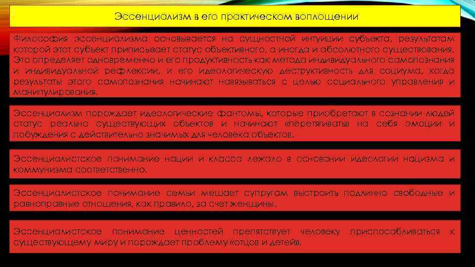 Эссенциализм в его практическом воплощении Философия эссенциализма основывается на сущностной интуиции субъекта, результатам которой