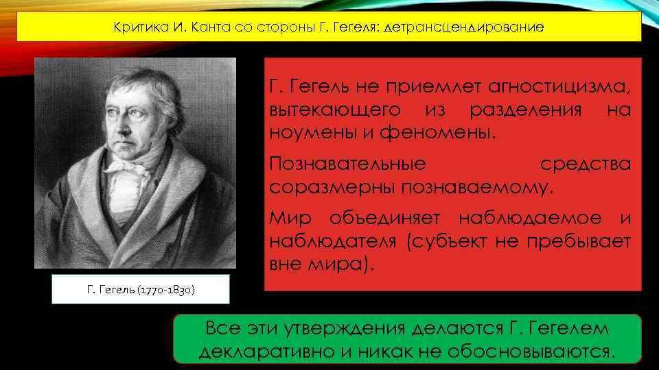 Критика И. Канта со стороны Г. Гегеля: детрансцендирование Г. Гегель не приемлет агностицизма, вытекающего