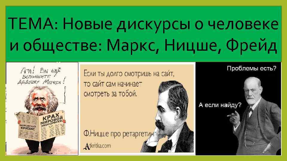 ТЕМА: Новые дискурсы о человеке и обществе: Маркс, Ницше, Фрейд 