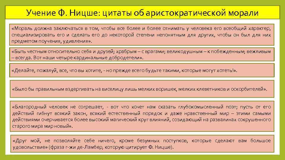 Учение Ф. Ницше: цитаты об аристократической морали «Мораль должна заключаться в том, чтобы все