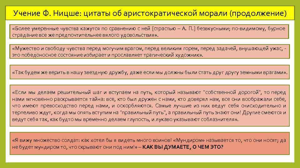 Учение Ф. Ницше: цитаты об аристократической морали (продолжение) «Более умеренные чувства кажутся по сравнению