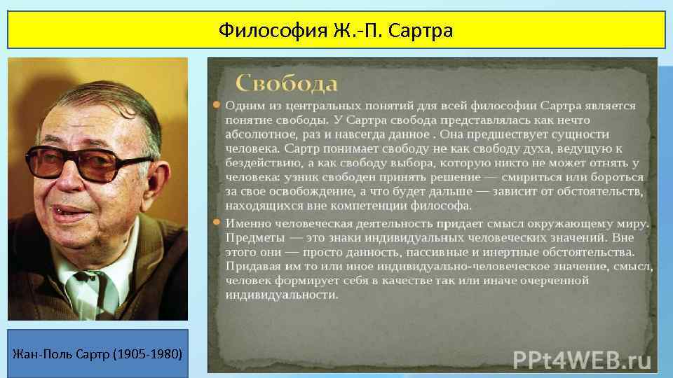 Философия ж. Жан-Поль Сартр философия. Сартр о свободе. Ж Сартр философия. Философия свободы Сартр.