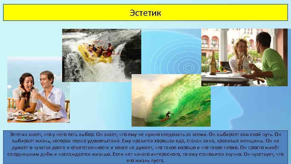 Эстетик знает, что у него есть выбор. Он знает, что ему не нужно следовать