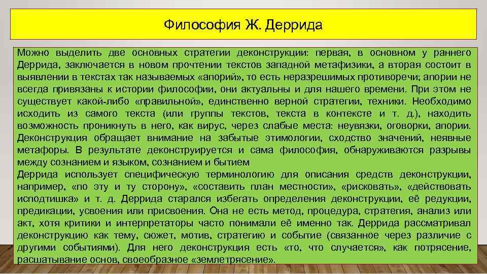 Философия Ж. Деррида Можно выделить две основных стратегии деконструкции: первая, в основном у раннего