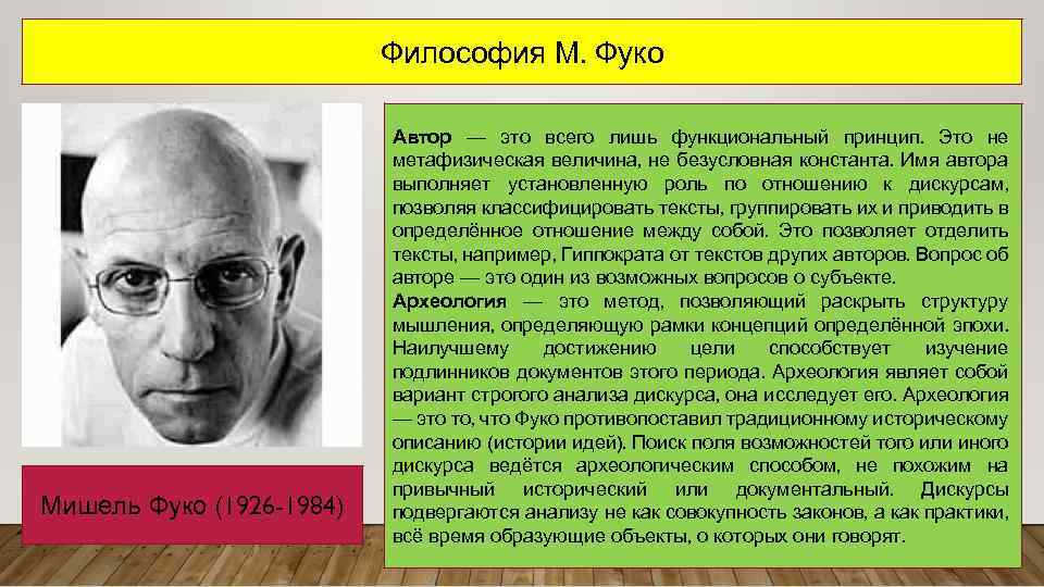 Философия М. Фуко Мишель Фуко (1926 -1984) Автор — это всего лишь функциональный принцип.