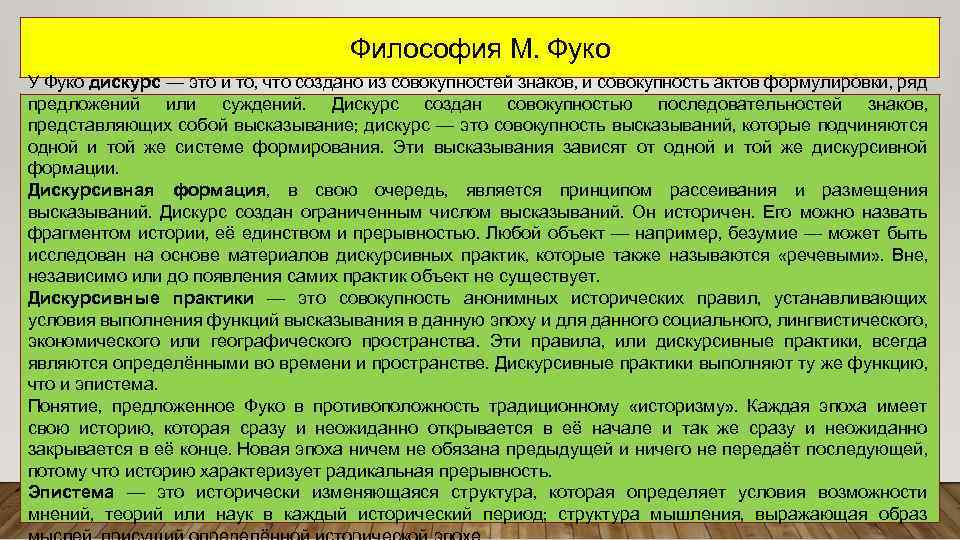 Философия м. М Фуко философия. Фуко философия кратко. Политическая философия Фуко. Теория власти Фуко.