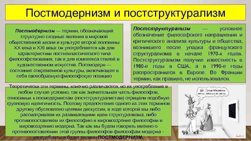 Постмодернизм и постструктурализм Постмодернизм — термин, обозначающий структурно сходные явления в мировой общественной жизни